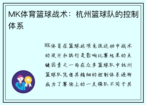 MK体育篮球战术：杭州篮球队的控制体系