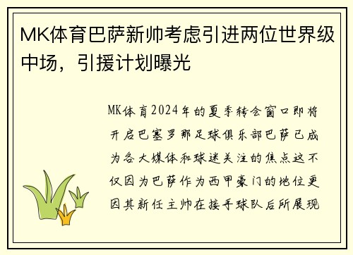 MK体育巴萨新帅考虑引进两位世界级中场，引援计划曝光