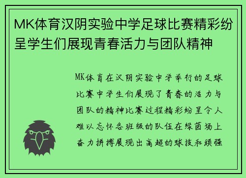 MK体育汉阴实验中学足球比赛精彩纷呈学生们展现青春活力与团队精神