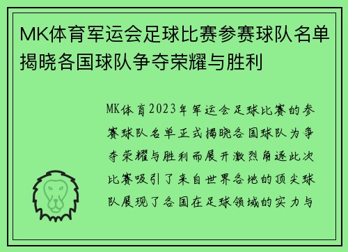 MK体育军运会足球比赛参赛球队名单揭晓各国球队争夺荣耀与胜利