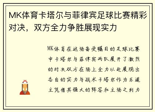 MK体育卡塔尔与菲律宾足球比赛精彩对决，双方全力争胜展现实力