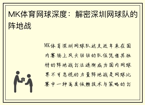 MK体育网球深度：解密深圳网球队的阵地战
