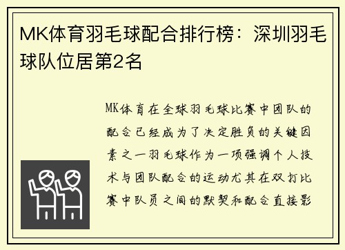 MK体育羽毛球配合排行榜：深圳羽毛球队位居第2名