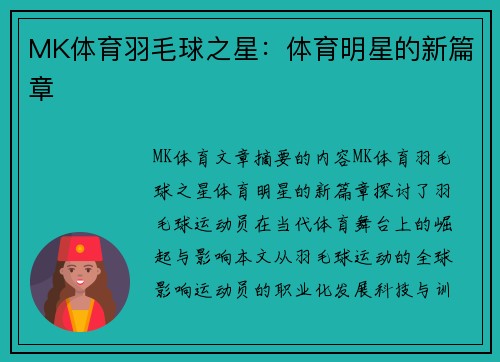 MK体育羽毛球之星：体育明星的新篇章