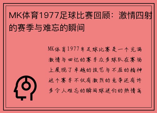 MK体育1977足球比赛回顾：激情四射的赛季与难忘的瞬间