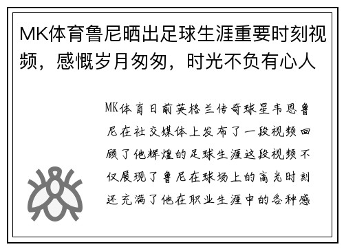 MK体育鲁尼晒出足球生涯重要时刻视频，感慨岁月匆匆，时光不负有心人