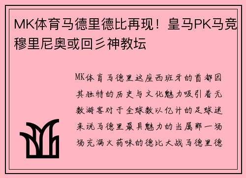 MK体育马德里德比再现！皇马PK马竞穆里尼奥或回彡神教坛