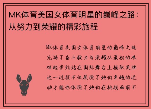 MK体育美国女体育明星的巅峰之路：从努力到荣耀的精彩旅程