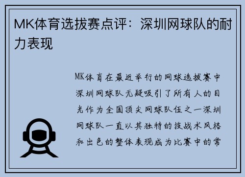 MK体育选拔赛点评：深圳网球队的耐力表现