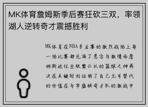 MK体育詹姆斯季后赛狂砍三双，率领湖人逆转奇才震撼胜利