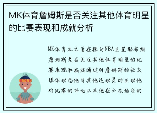 MK体育詹姆斯是否关注其他体育明星的比赛表现和成就分析