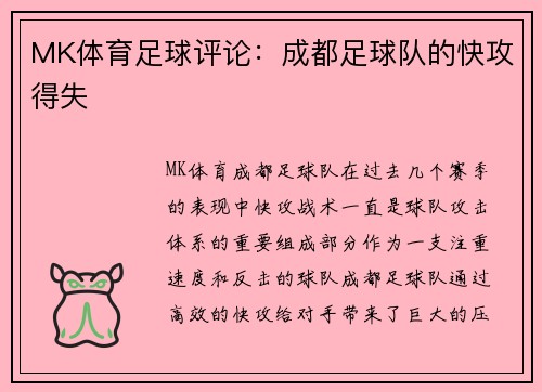 MK体育足球评论：成都足球队的快攻得失