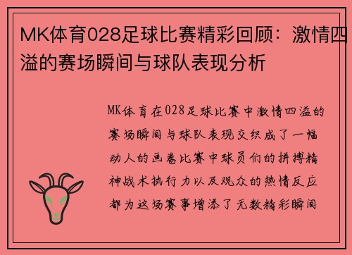 MK体育028足球比赛精彩回顾：激情四溢的赛场瞬间与球队表现分析