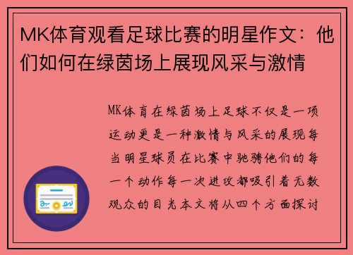 MK体育观看足球比赛的明星作文：他们如何在绿茵场上展现风采与激情