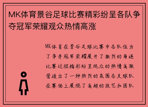 MK体育景谷足球比赛精彩纷呈各队争夺冠军荣耀观众热情高涨
