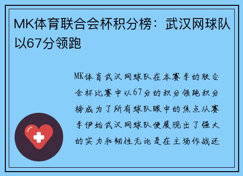 MK体育联合会杯积分榜：武汉网球队以67分领跑