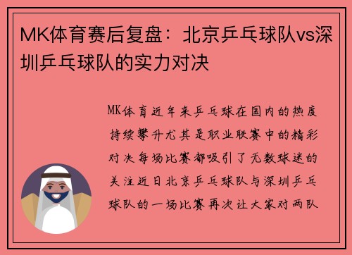 MK体育赛后复盘：北京乒乓球队vs深圳乒乓球队的实力对决