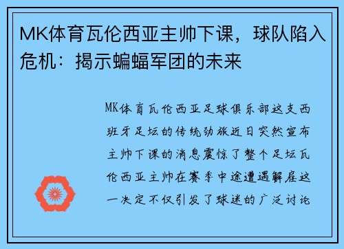 MK体育瓦伦西亚主帅下课，球队陷入危机：揭示蝙蝠军团的未来