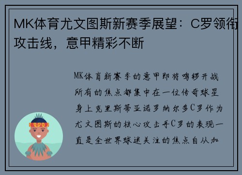 MK体育尤文图斯新赛季展望：C罗领衔攻击线，意甲精彩不断