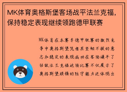 MK体育奥格斯堡客场战平法兰克福，保持稳定表现继续领跑德甲联赛