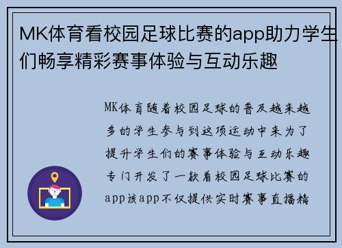 MK体育看校园足球比赛的app助力学生们畅享精彩赛事体验与互动乐趣
