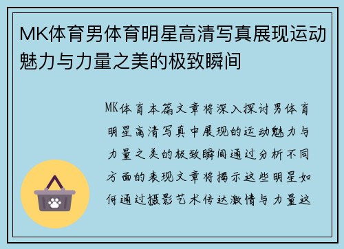 MK体育男体育明星高清写真展现运动魅力与力量之美的极致瞬间