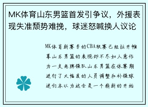 MK体育山东男篮首发引争议，外援表现失准颓势难挽，球迷怒喊换人议论纷纷