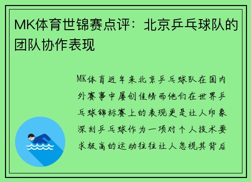 MK体育世锦赛点评：北京乒乓球队的团队协作表现