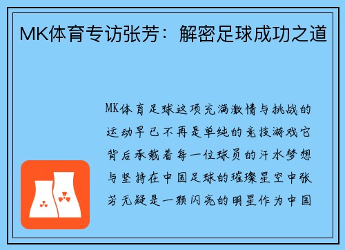 MK体育专访张芳：解密足球成功之道