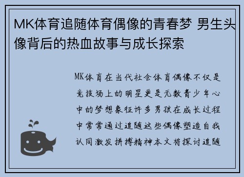 MK体育追随体育偶像的青春梦 男生头像背后的热血故事与成长探索