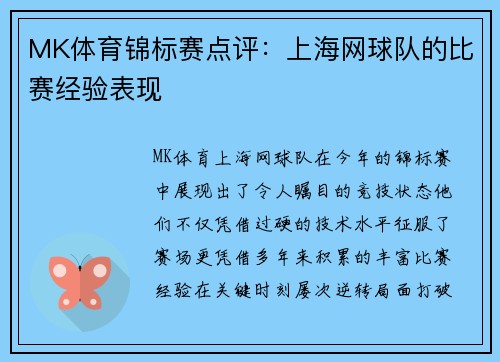 MK体育锦标赛点评：上海网球队的比赛经验表现