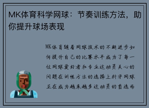 MK体育科学网球：节奏训练方法，助你提升球场表现