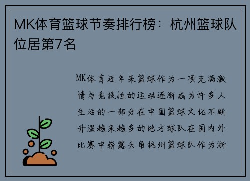 MK体育篮球节奏排行榜：杭州篮球队位居第7名