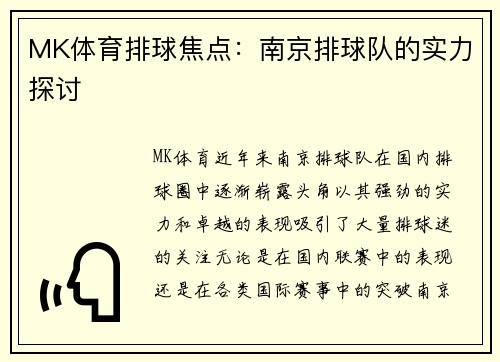 MK体育排球焦点：南京排球队的实力探讨