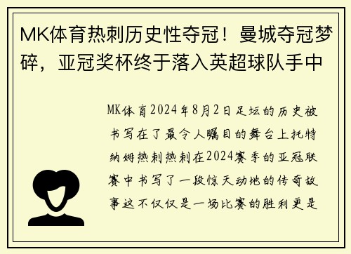 MK体育热刺历史性夺冠！曼城夺冠梦碎，亚冠奖杯终于落入英超球队手中