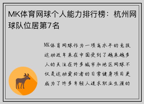 MK体育网球个人能力排行榜：杭州网球队位居第7名