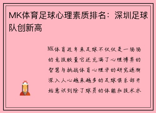 MK体育足球心理素质排名：深圳足球队创新高