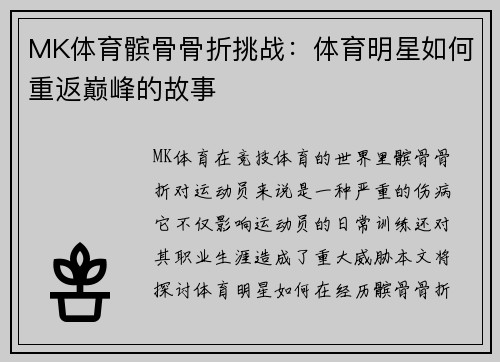 MK体育髌骨骨折挑战：体育明星如何重返巅峰的故事