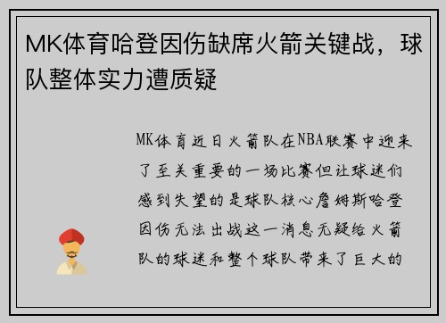MK体育哈登因伤缺席火箭关键战，球队整体实力遭质疑
