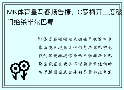 MK体育皇马客场告捷，C罗梅开二度破门绝杀毕尔巴鄂