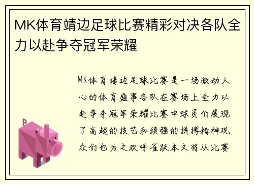 MK体育靖边足球比赛精彩对决各队全力以赴争夺冠军荣耀