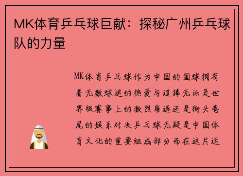 MK体育乒乓球巨献：探秘广州乒乓球队的力量