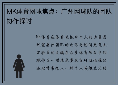 MK体育网球焦点：广州网球队的团队协作探讨