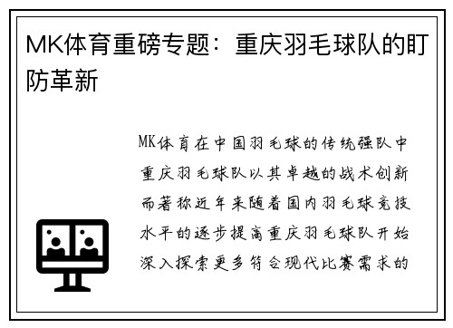 MK体育重磅专题：重庆羽毛球队的盯防革新