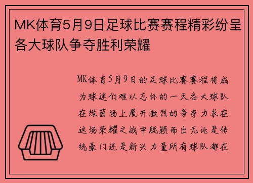MK体育5月9日足球比赛赛程精彩纷呈各大球队争夺胜利荣耀