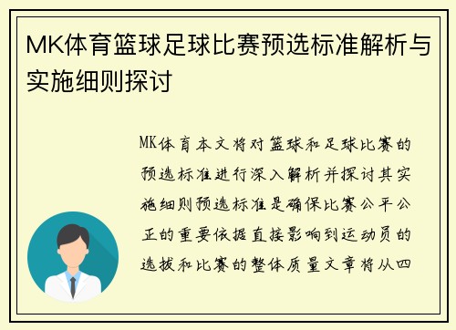 MK体育篮球足球比赛预选标准解析与实施细则探讨