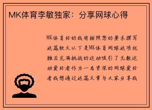 MK体育李敏独家：分享网球心得