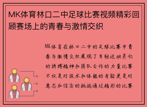 MK体育林口二中足球比赛视频精彩回顾赛场上的青春与激情交织