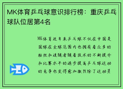 MK体育乒乓球意识排行榜：重庆乒乓球队位居第4名