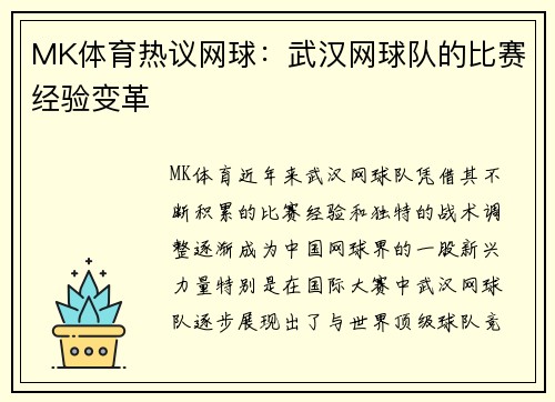MK体育热议网球：武汉网球队的比赛经验变革